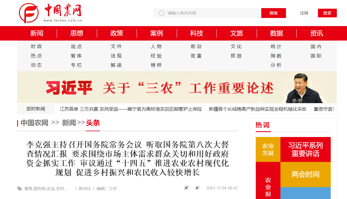 國務(wù)院常務(wù)會議審議通過“十四五”推進(jìn)農(nóng)業(yè)農(nóng)村現(xiàn)代化規(guī)劃