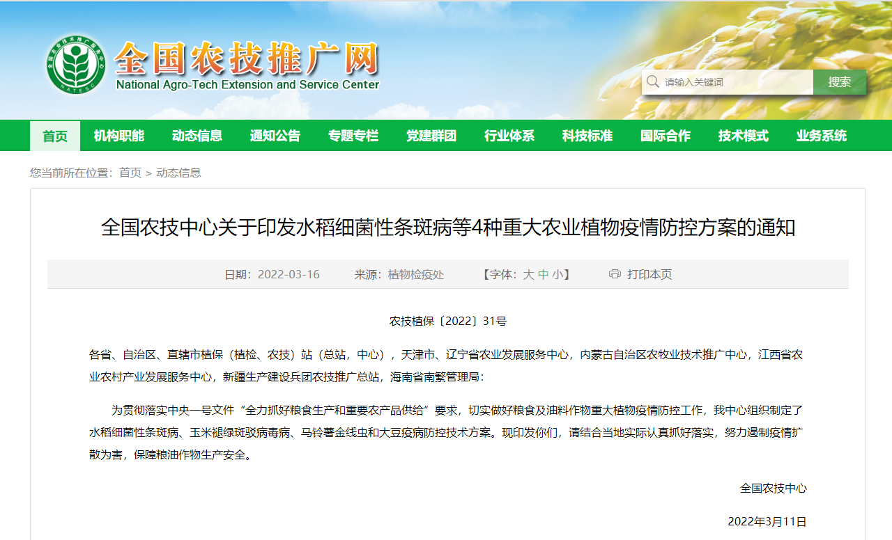 全國農(nóng)技中心關(guān)于印發(fā)水稻細(xì)菌性條斑病等4種重大農(nóng)業(yè)植物疫情防控方案的通