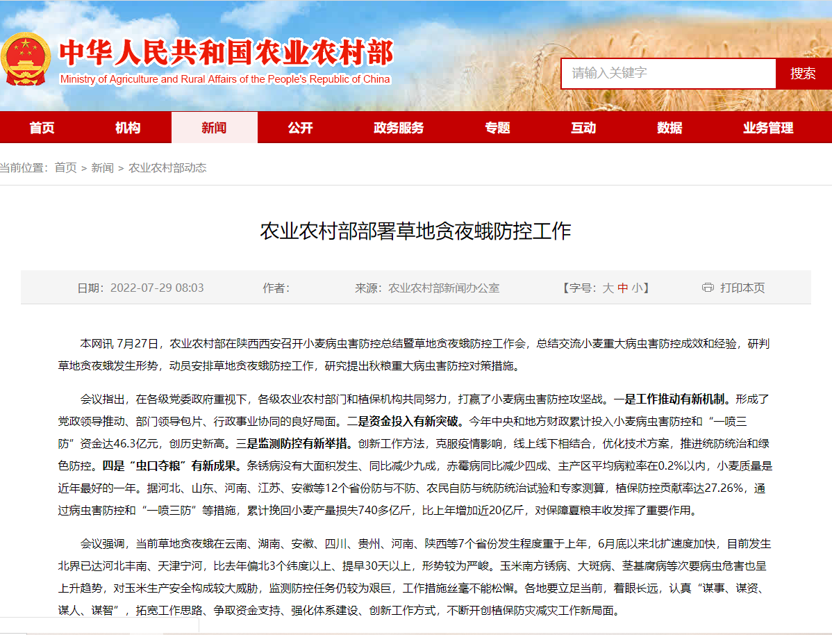 農(nóng)業(yè)農(nóng)村部部署草地貪夜蛾防控工作