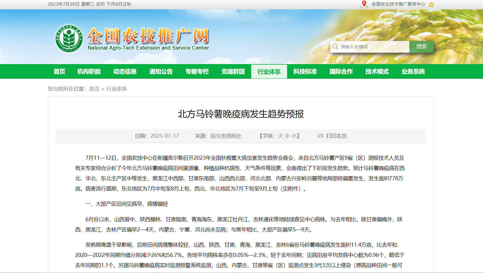 北方馬鈴薯晚疫病發(fā)生趨勢預(yù)報(bào)