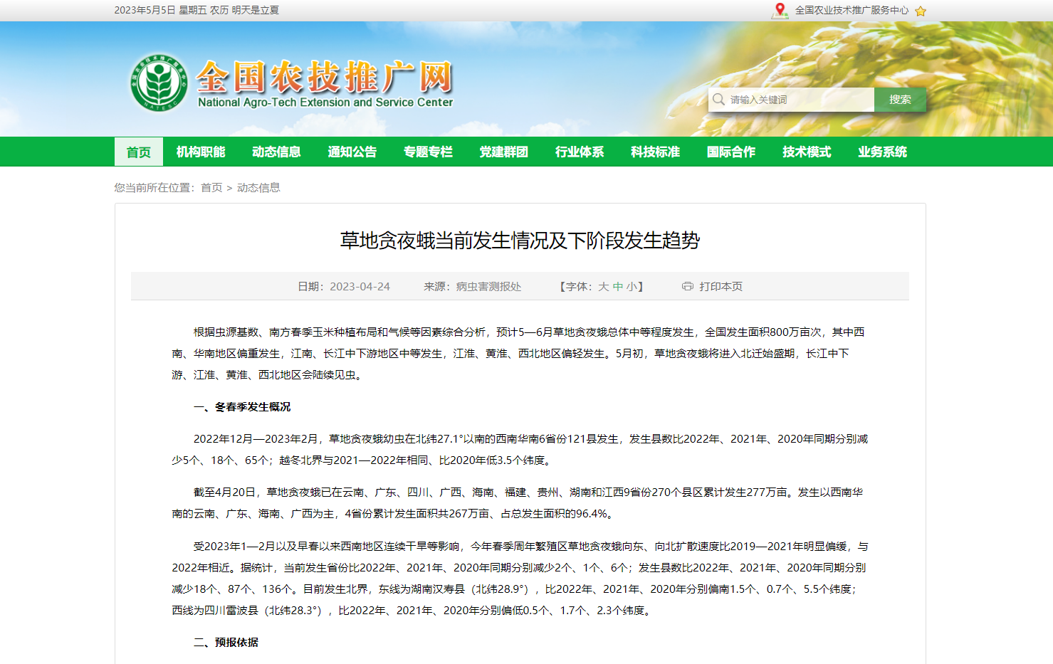 草地貪夜蛾當(dāng)前發(fā)生情況及下階段發(fā)生趨勢(shì)