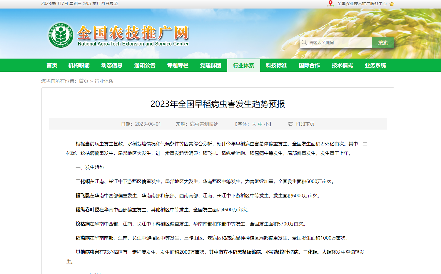 2023年全國(guó)早稻病蟲(chóng)害發(fā)生趨勢(shì)預(yù)報(bào)